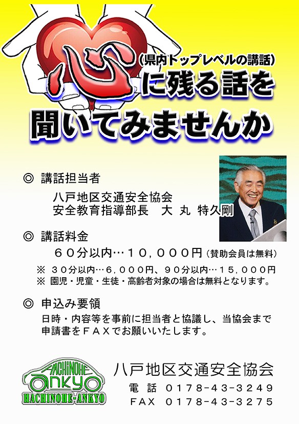 聞いてみませんか いのちをまもる話 八戸地区交通安全協会